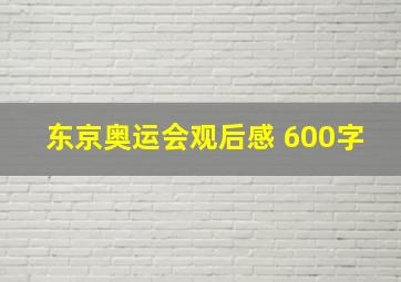 东京奥运会观后感 600字